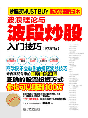 cover image of 波浪理论与波段炒股入门技巧